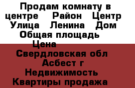 Продам комнату в центре  › Район ­ Центр › Улица ­ Ленина › Дом ­ 7 › Общая площадь ­ 12 › Цена ­ 300 000 - Свердловская обл., Асбест г. Недвижимость » Квартиры продажа   
